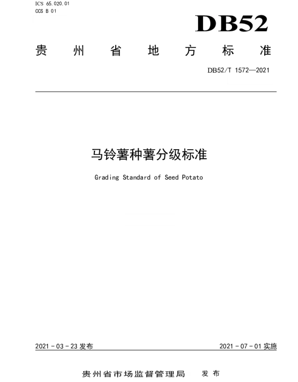 DB52T 1572-2021 马铃薯种薯分级标准