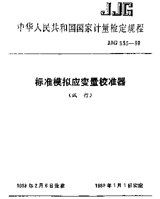 JJG 533-1988 标准模拟应变量校准器试行检定规程