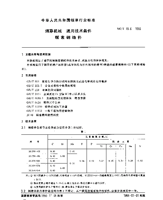 YCT 10.6-1993 烟草机械 通用技术条件 碳素钢铸件