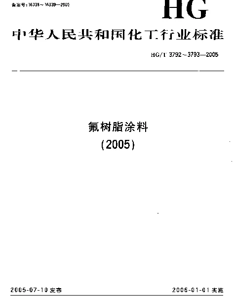HGT 3793-2005 热熔型氟树脂(PVDF)涂料