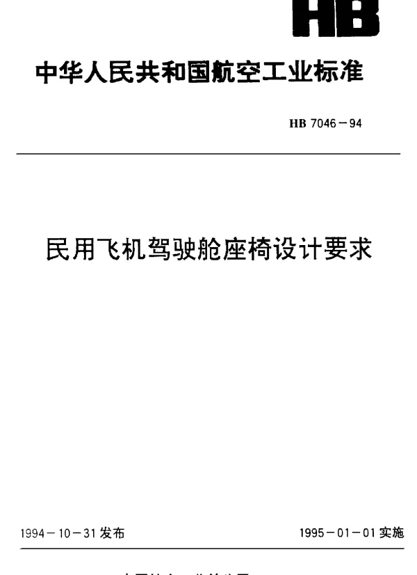 HB 7046-1994 民用飞机驾驶舱座椅设计要求
