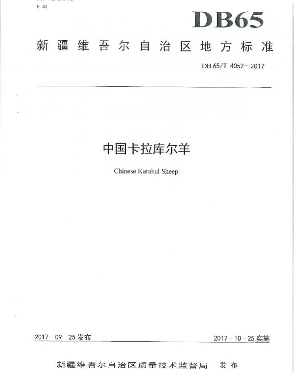 DB65T 4052-2017 中国卡拉库尔羊