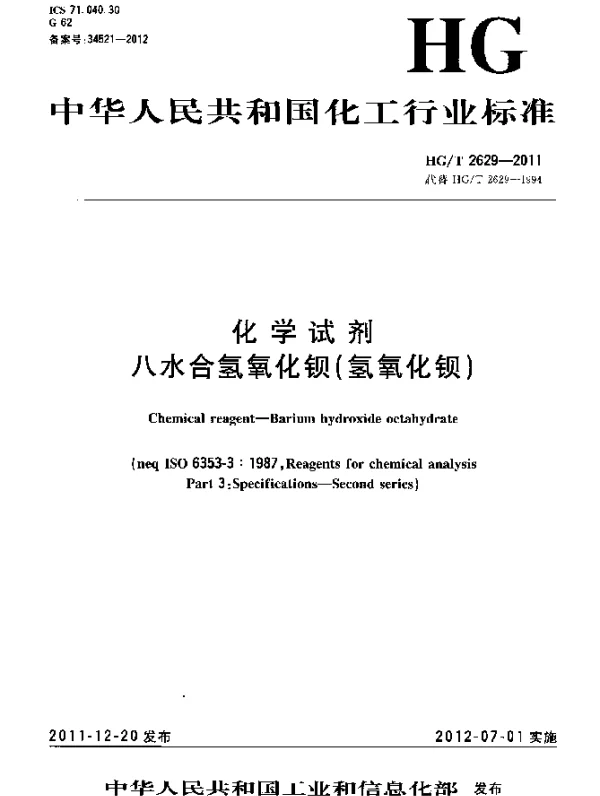 HGT 2629-2011 化学试剂.八水合氢氧化钡(氢氧化钡)