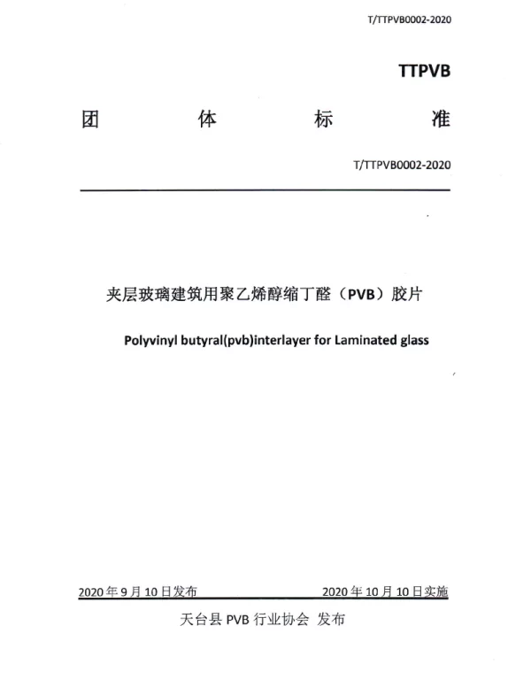 TTTPVB 0002-2020 夹层玻璃建筑用聚乙烯醇缩丁醛（PVB）胶片