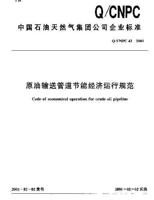 QCNPC 42-2001 原油输送管道节能经济运行规范