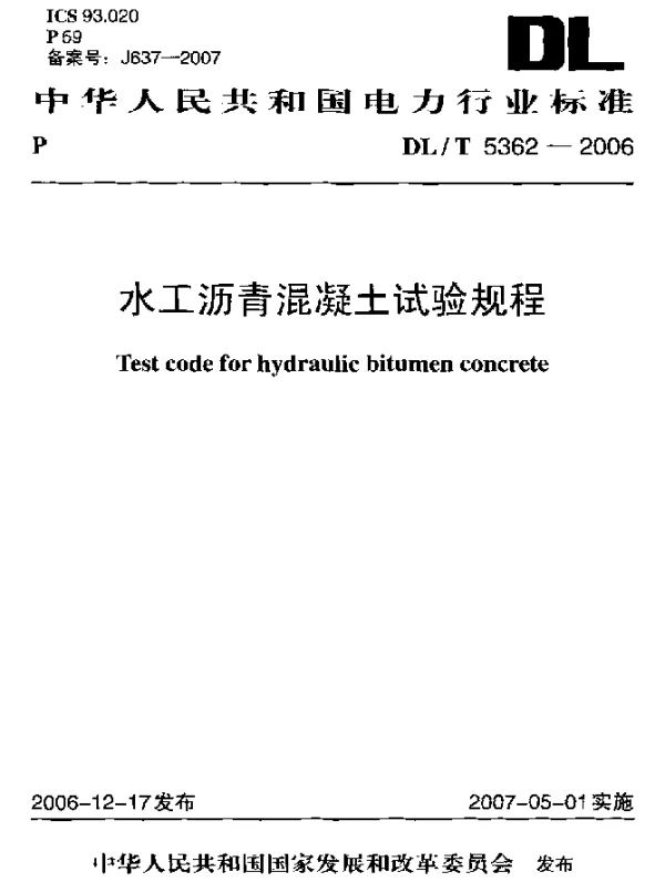 DLT 5362-2006 水工沥青混凝土试验规程