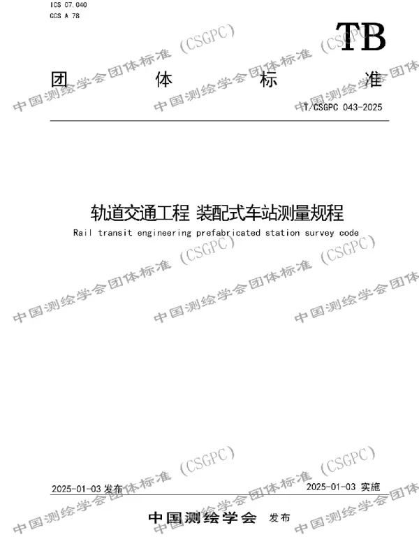 TCSGPC 043-2025 轨道交通工程 装配式车站测量规程