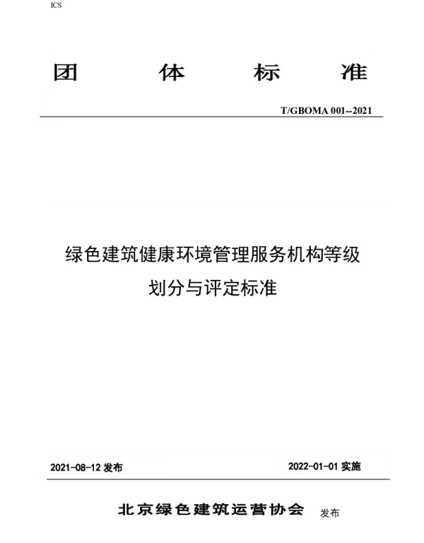TGBOMA 001-2021 绿色建筑健康环境管理服务机构等级划分与评定标准