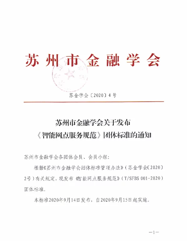 TSFBS 001-2020 智能网点服务规范