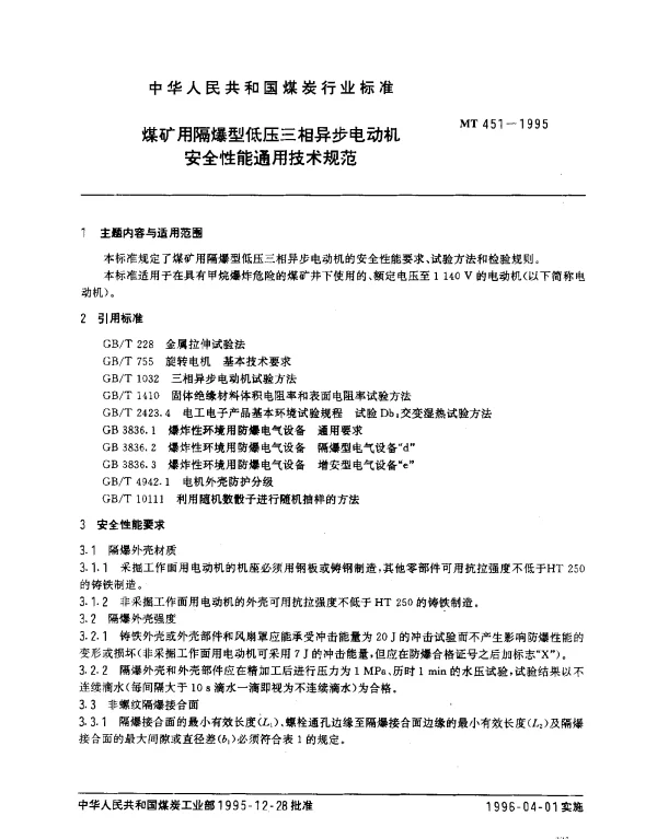 MT 451-1995 煤矿用隔爆型低压三相异步电动机.安全性能通用技术规范
