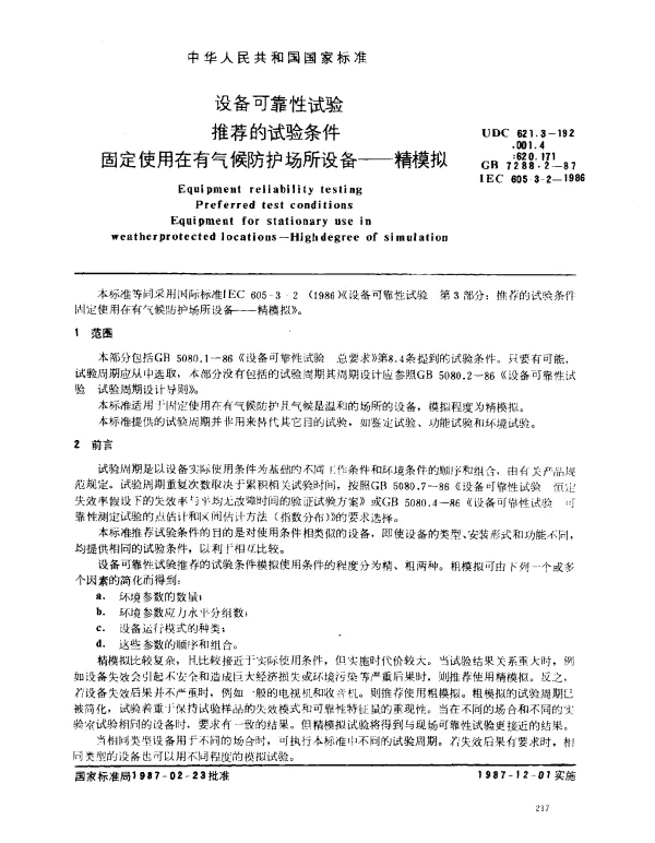 GB 7288.2-1987 设备可靠性试验 推荐的试验条件 固定使用在有气候防护场所设备--精模拟