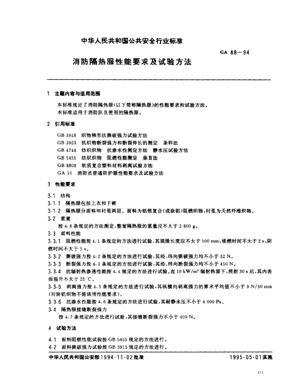 GA 88-1994 消防隔热服性能要求及试验方法
