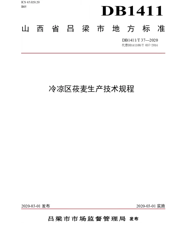 DB1411T 37-2020 《冷凉区莜麦生产技术规程》