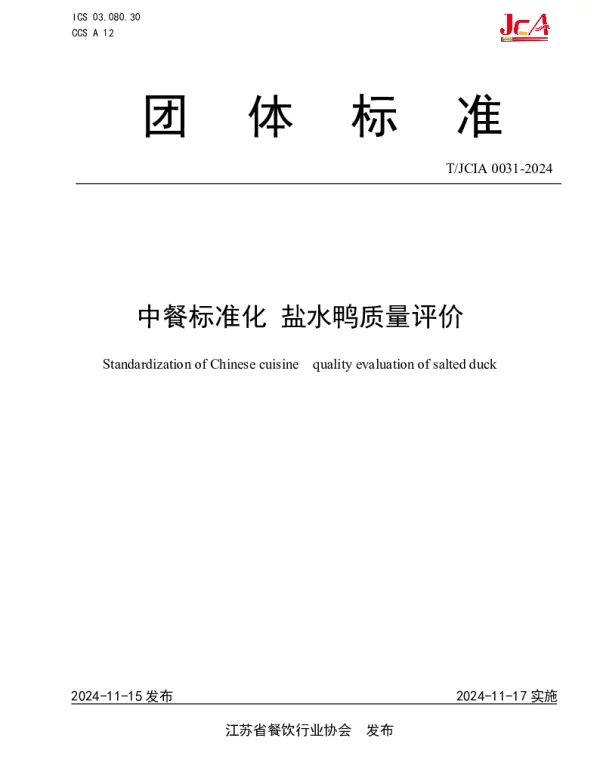 TJCIA 0031-2024 中餐标准化 盐水鸭质量评价
