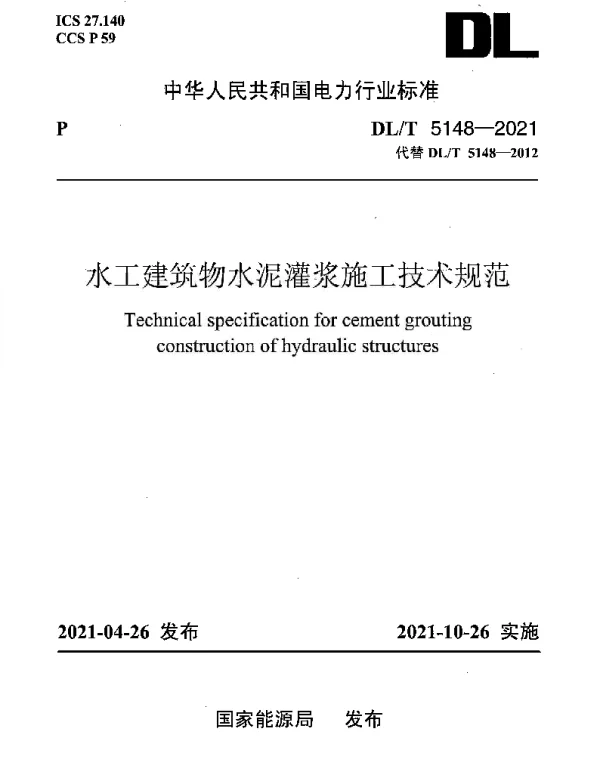 DLT 5148-2021 水工建筑物水泥灌浆施工技术规范