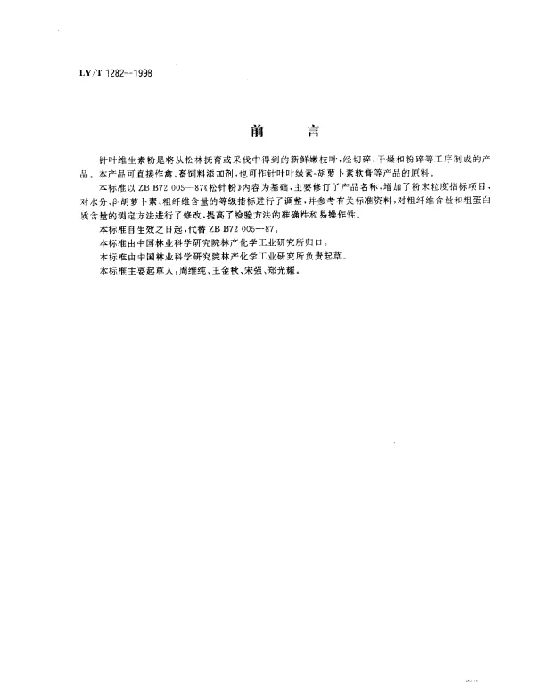 LYT 1282-1998 针叶维生素粉