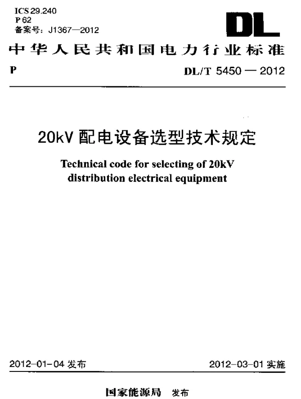 DLT 5450-2012 20kV配电设备选型技术规定
