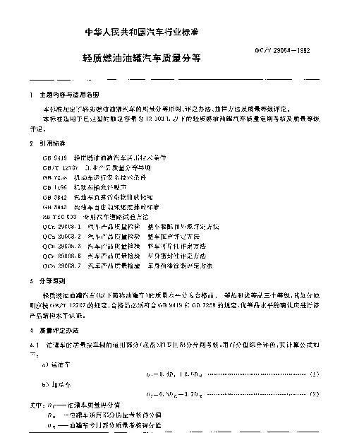 QCT 29054-1992 轻质燃油油罐汽车质量分等