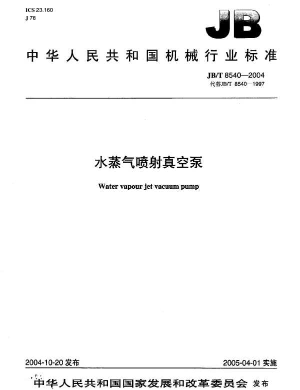 JBT 8540-2004 水蒸气喷射真空泵