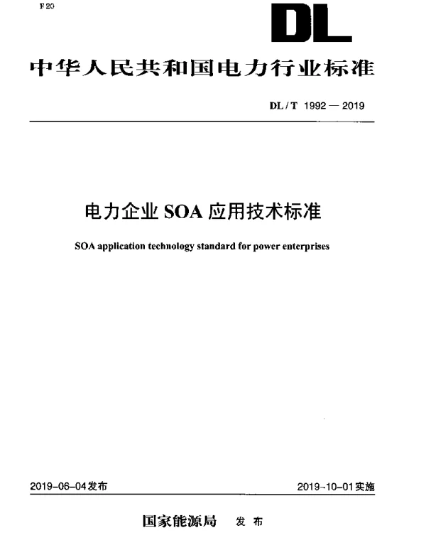 DLT 1992-2019 电力企业SOA应用技术标准