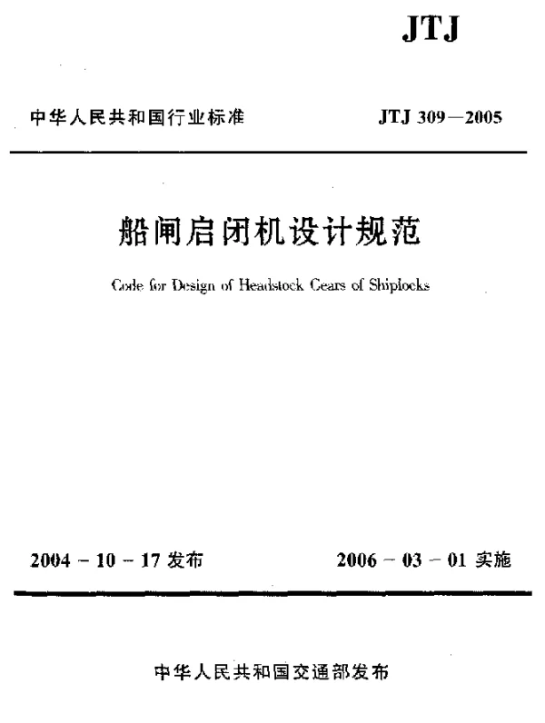 JTJ 309-2005 船闸启闭机设计规范