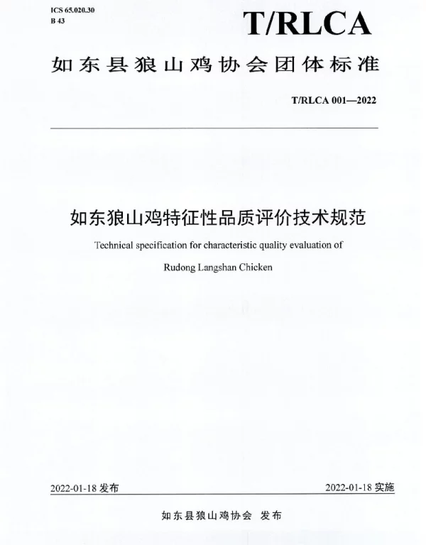 TRLCA 001-2022 如东狼山鸡特征性品质评价技术规范