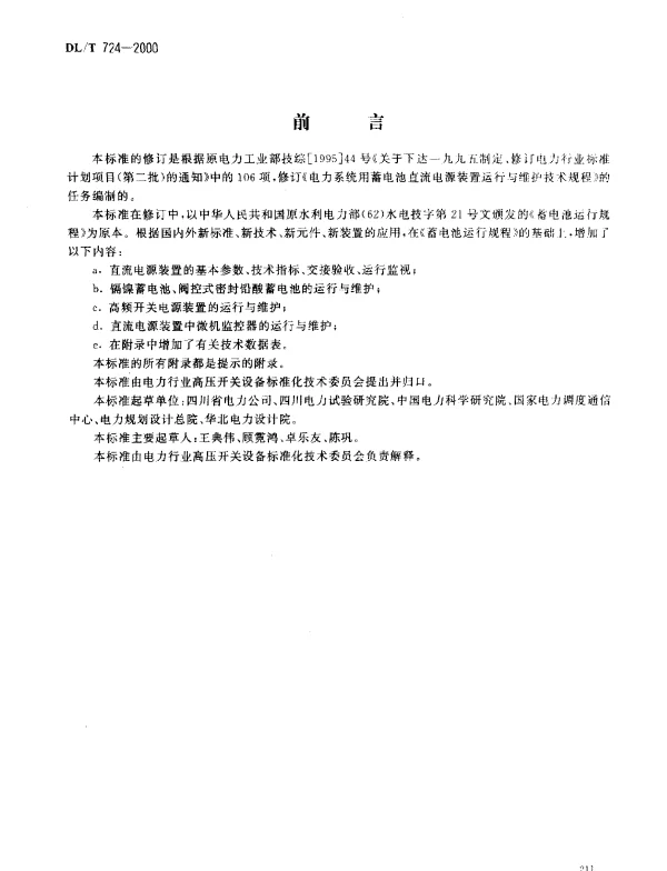 DLT 724-2000 电力系统用蓄电池直流电源装置运行与维护技术规程