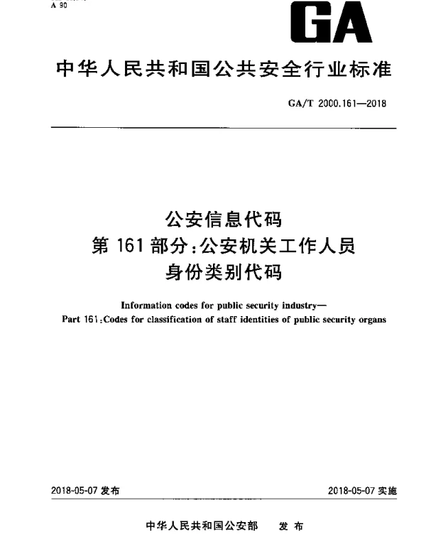 GAT 2000.161-2018 公安信息代码 第161部分：公安机关工作人员身份类别代码