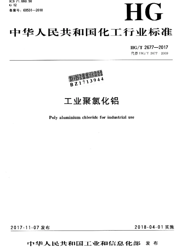 HGT 2677-2017 工业聚氯化铝