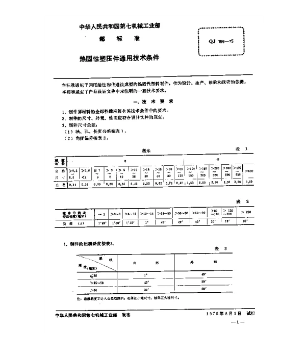 QJ 166-1975 热固性塑压件通用技术条件
