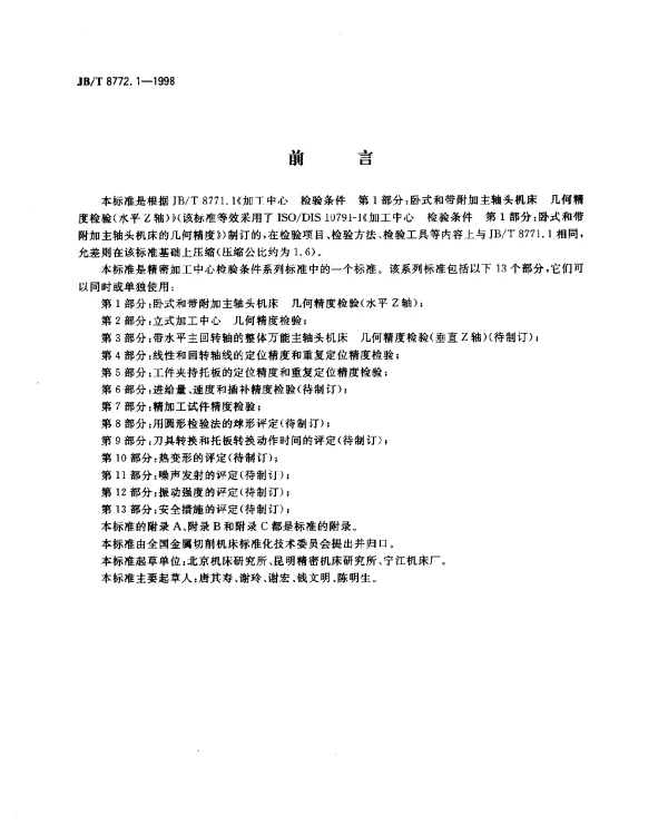 JBT 8772.1-1998 精密加工中心.检验条件.第1部分：卧式和带附加主轴头机床几何精度检验(水平Z轴)