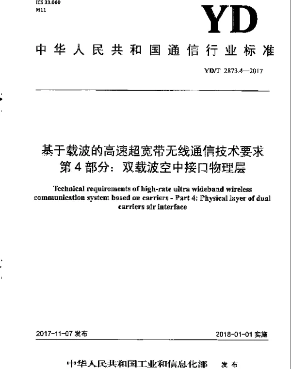 YDT 2873.4-2017 基于载波的高速超宽带无线通信技术要求 第4部分：双载波空中接口物理层