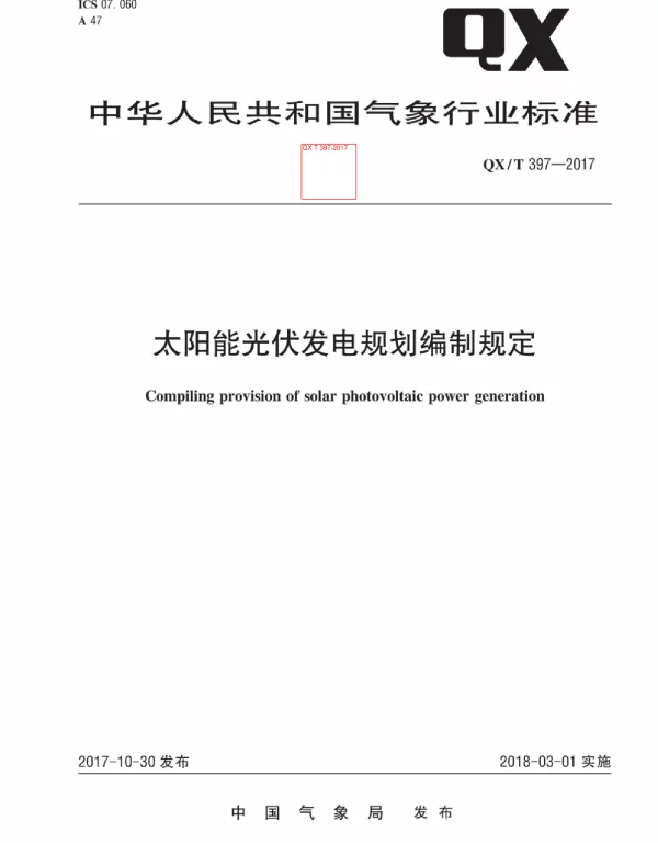 QXT 397-2017太阳能光伏发电规划编制规定