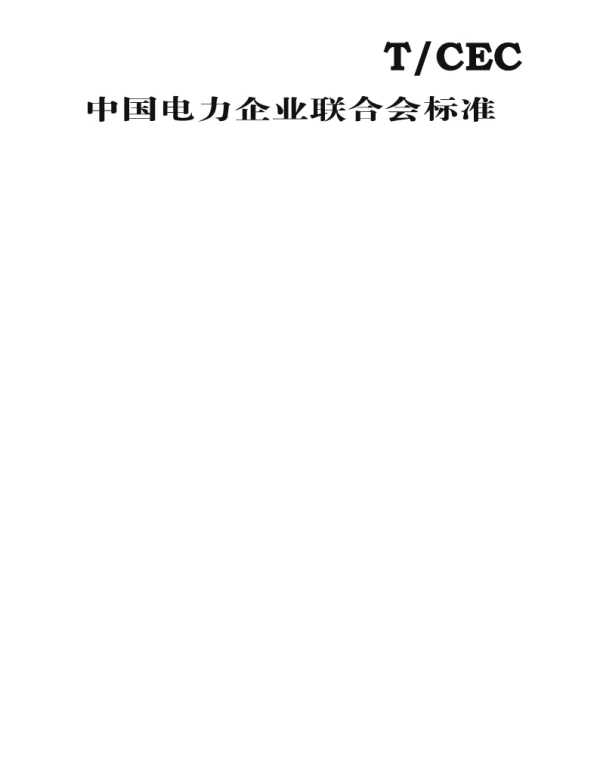 TCEC 5009.4-2019 工业园区电力需求侧管理系统建设 第4部分：运维规范
