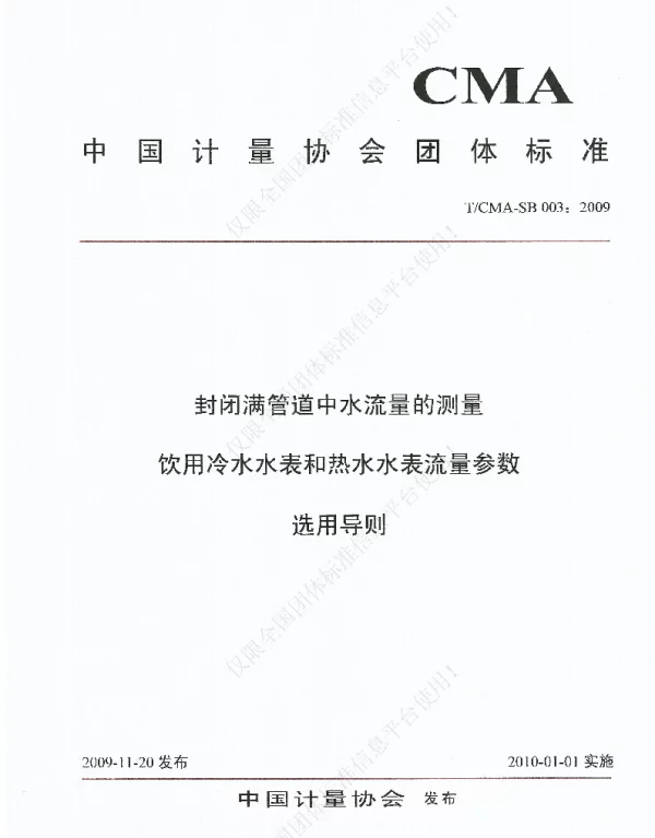 TCMA SB 003-2009 封闭满管道中水流量的测量 饮用冷水水表和热水水表流量参数选用导则
