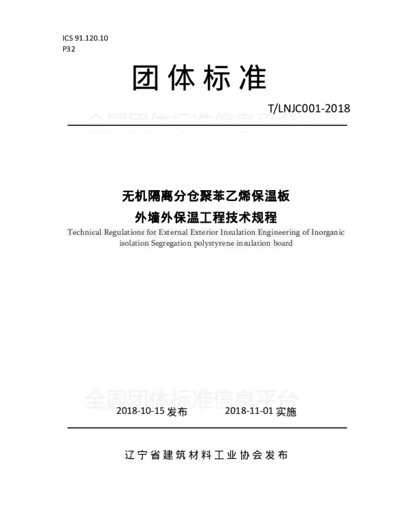 TLNJC 001-2018 无机隔离分仓聚苯乙烯保温板外墙外保温工程技术规程
