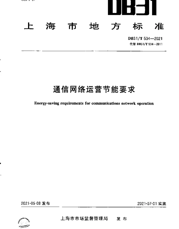 DB31T 534-2021 通信网络运营节能要求