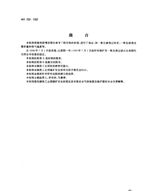 MT 709-1997 煤矿用一氧化碳过滤式自救器