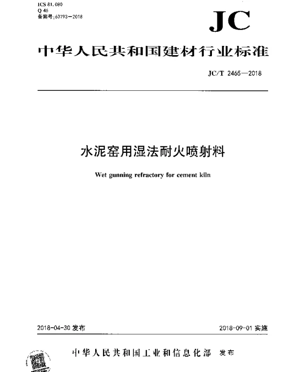 JCT 2465-2018 水泥窑用湿法耐火喷射料