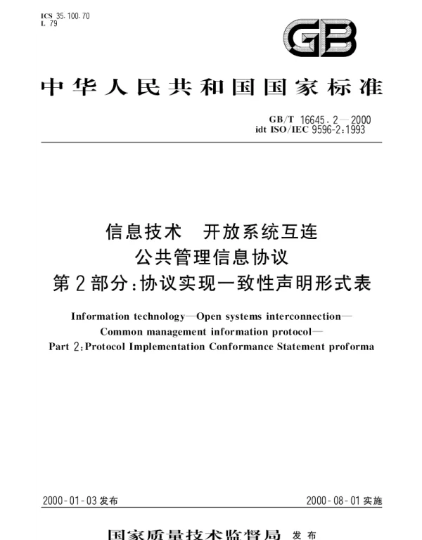 GBT 16645.2-2000 信息技术 开放系统互连 公共管理信息协议 第2部分：协议实现一致性声明形式表