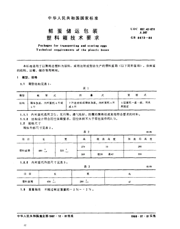 GB 8673-1988 鲜蛋储运包装 塑料箱技术要求