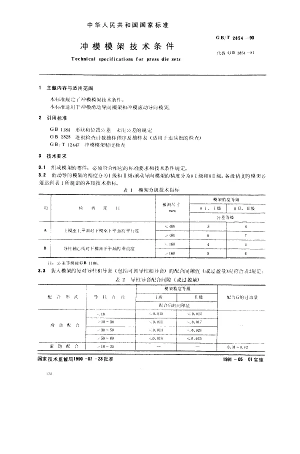 GBT 2854-1990 冲模模架技术条件