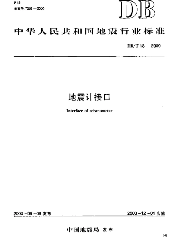 DBT 13-2000 地震计接口