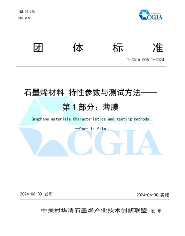 TCGIA 006.1-2024 石墨烯材料 特性参数与测试方法——第1部分：薄膜
