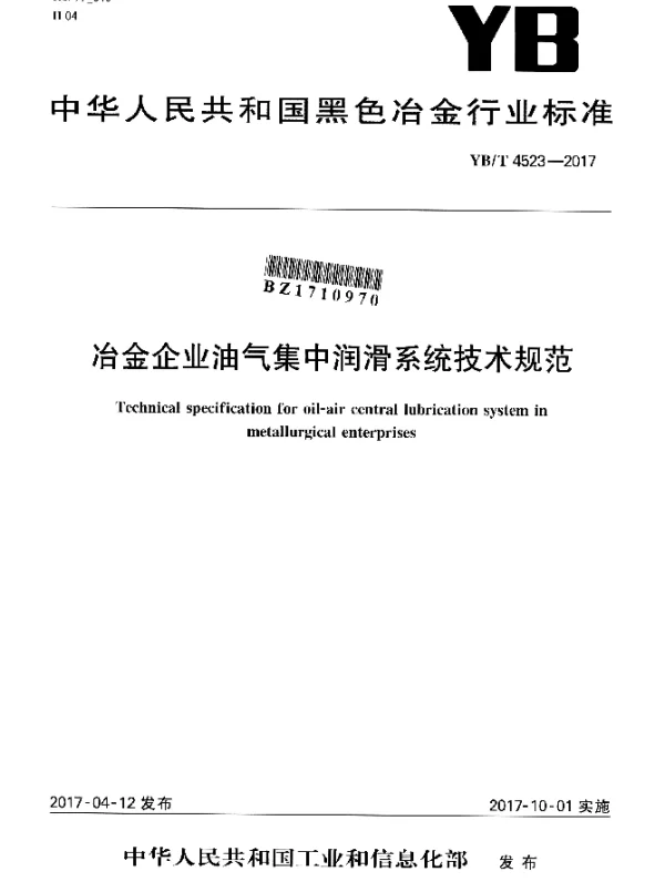 YBT 4523-2017 冶金企业油气集中润滑系统技术规范