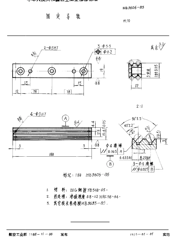 HB 3606-1985 固定导轨