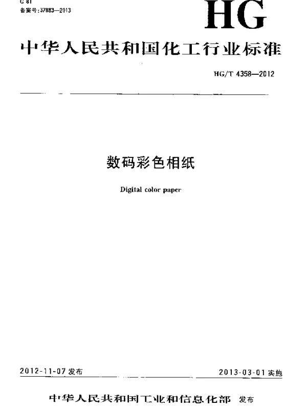 HGT 4358-2012 数码彩色相纸