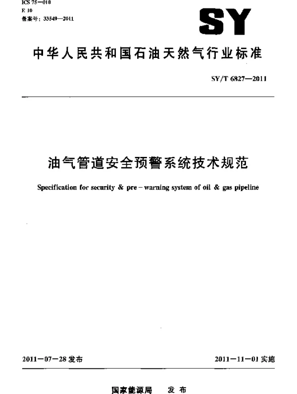 SYT 6827-2011 油气管道安全预警系统技术规范