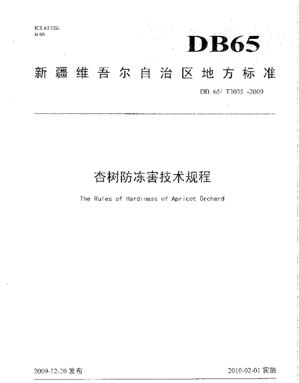 DB65T 3035-2009 杏树防冻害技术规程