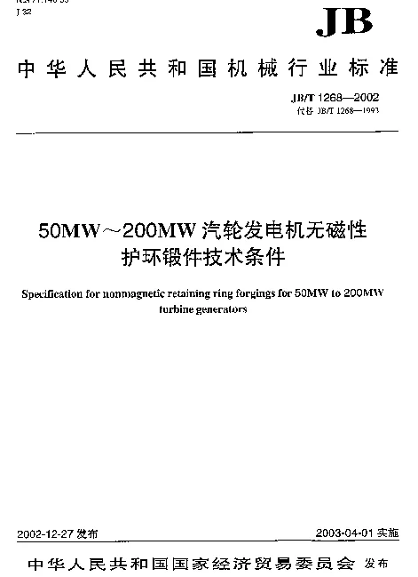 JBT 1268-2002 50MW~200MW汽轮发电机无磁性.护环锻件技术条件